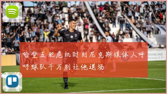 哈登五犯危机时刻尼克斯媒体人呼吁球队千万别让他退场