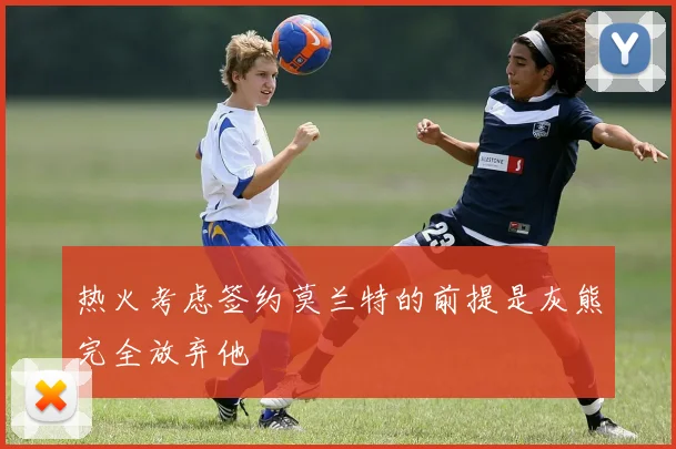 热火考虑签约莫兰特的前提是灰熊完全放弃他
