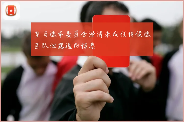 皇马选举委员会澄清未向任何候选团队泄露选民信息
