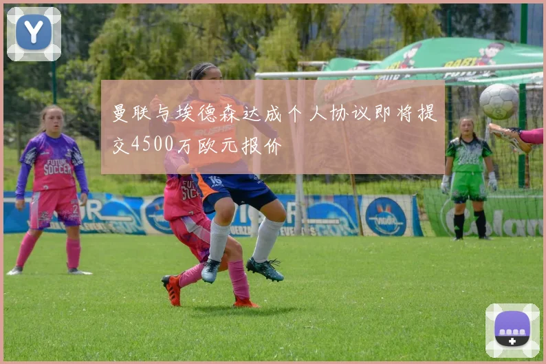 曼联与埃德森达成个人协议即将提交4500万欧元报价